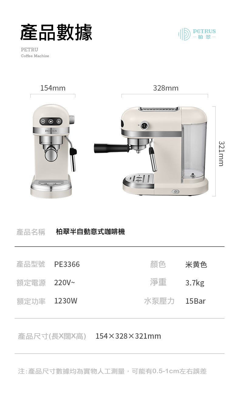 沖製‧在家自製‧手動‧自動‧高溫低壓萃取‧奶泡‧拉花‧家庭式半自動智能意式咖啡機 (PE3366)