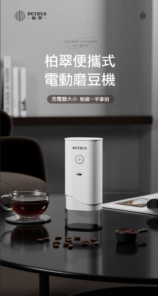 自動‧無線‧精細打磨‧Type-C‧不鏽鋼刀頭‧PE3770便攜式電動磨豆機