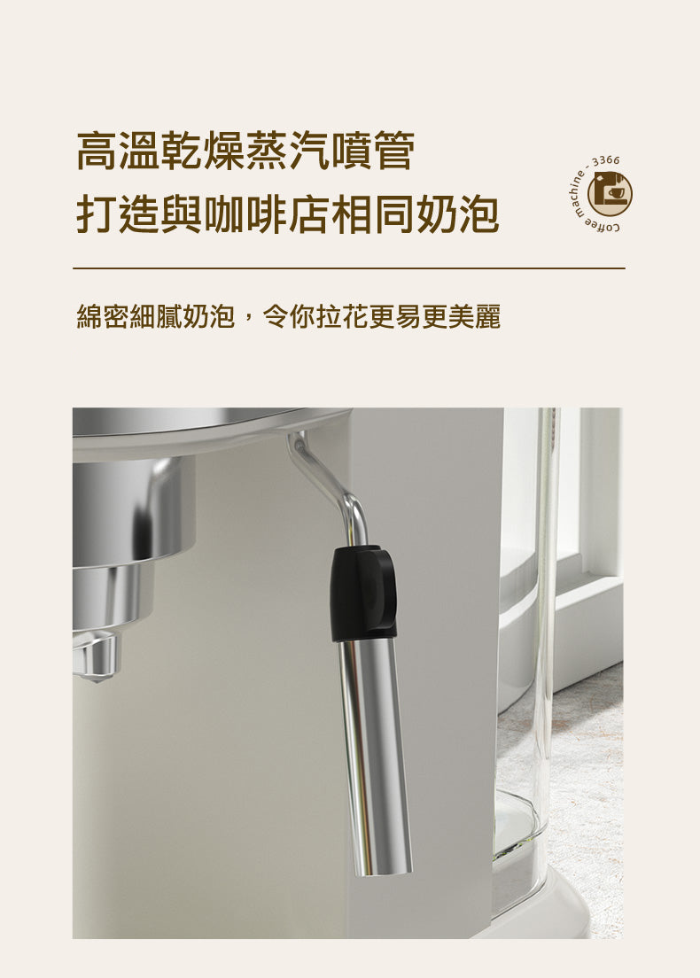 沖製‧在家自製‧手動‧自動‧高溫低壓萃取‧奶泡‧拉花‧家庭式半自動智能意式咖啡機 (PE3366)