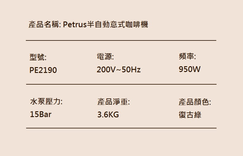 在家自製‧高壓萃取‧生活享受‧奶泡‧拉花‧PE2190 復古溫控顯示計意式半自動咖啡機