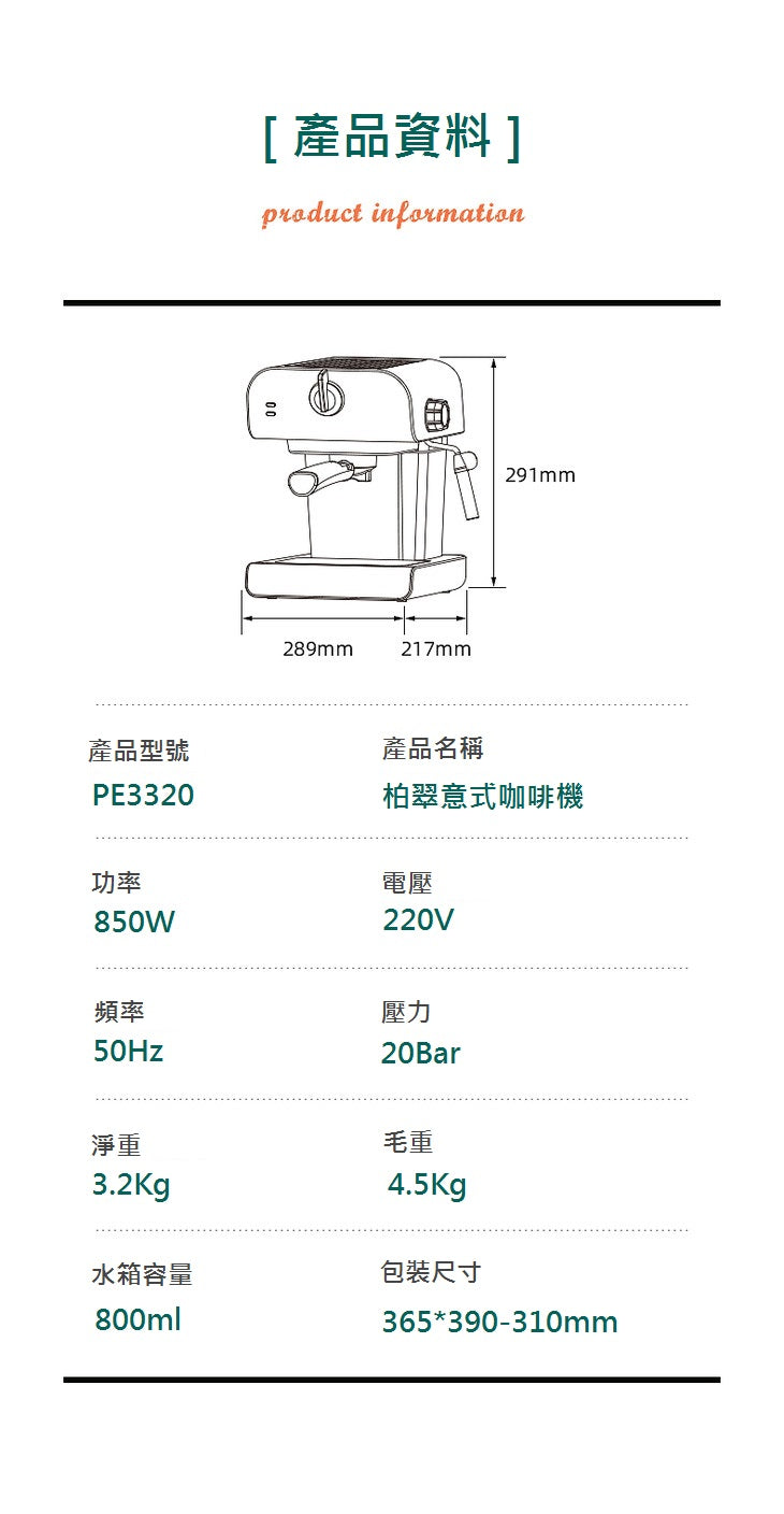 拉花‧奶泡‧自製‧在家‧享受生活‧PE3320復古意式半自動咖啡機