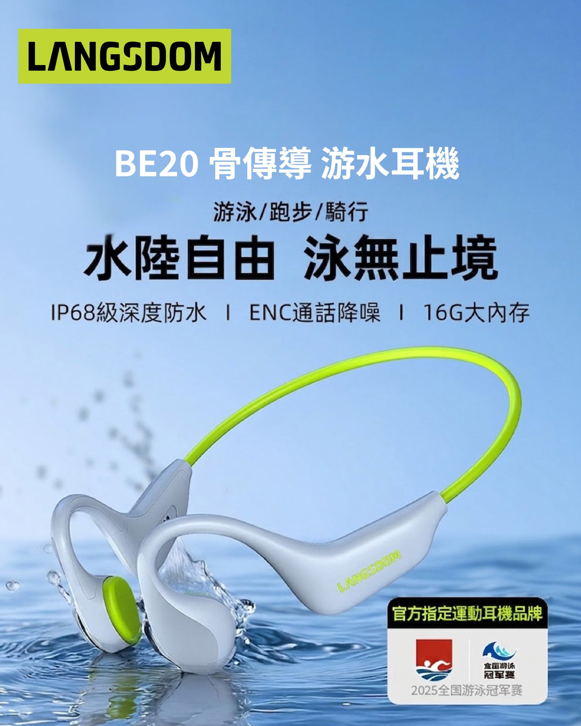 下水游水也能聽歌！Langsdom BE20 骨傳導耳機：擺脫手機束縛的水下音質神器
